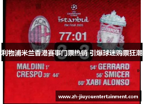 利物浦米兰香港赛事门票热销 引爆球迷购票狂潮 利物浦米兰香港赛事门票热销 引爆球迷购票狂潮