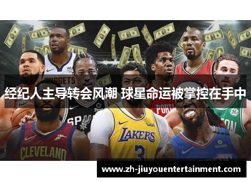 经纪人主导转会风潮 球星命运被掌控在手中