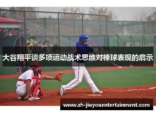 大谷翔平谈多项运动战术思维对棒球表现的启示