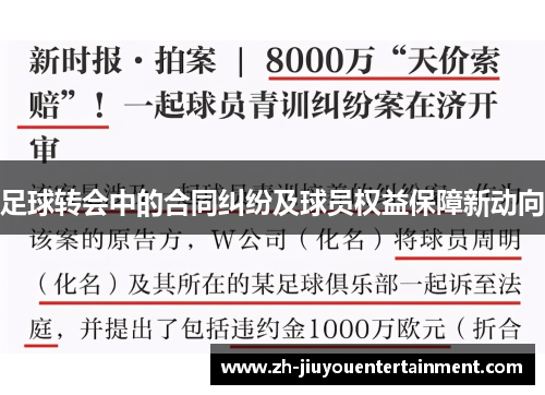 足球转会中的合同纠纷及球员权益保障新动向 足球转会中的合同纠纷及球员权益保障新动向