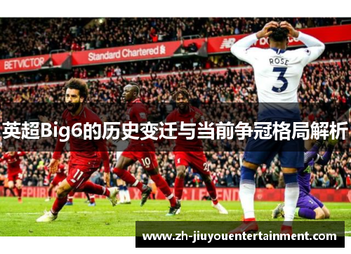 英超Big6的历史变迁与当前争冠格局解析