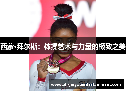 西蒙·拜尔斯:体操艺术与力量的极致之美 西蒙·拜尔斯:体操艺术与力量的极致之美