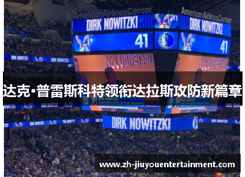 达克·普雷斯科特领衔达拉斯攻防新篇章 达克·普雷斯科特领衔达拉斯攻防新篇章