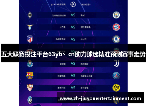 五大联赛投注平台63yb丶cn助力球迷精准预测赛事走势