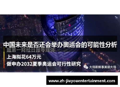 中国未来是否还会举办奥运会的可能性分析