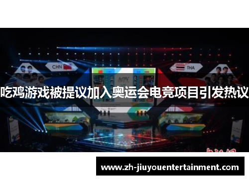 吃鸡游戏被提议加入奥运会电竞项目引发热议 吃鸡游戏被提议加入奥运会电竞项目引发热议