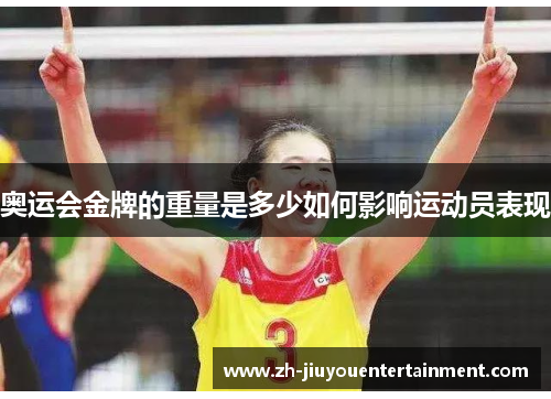 奥运会金牌的重量是多少如何影响运动员表现