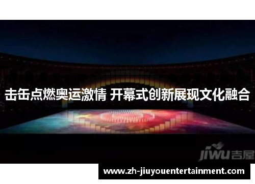 击缶点燃奥运激情 开幕式创新展现文化融合