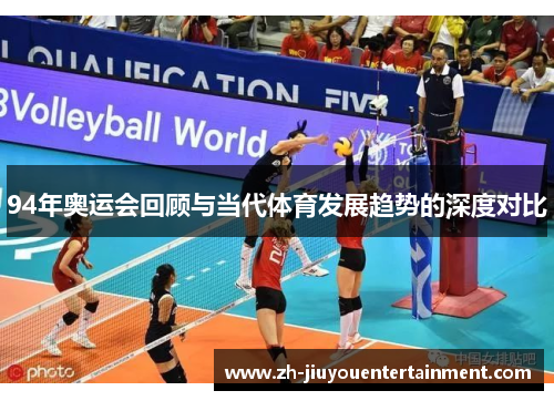 94年奥运会回顾与当代体育发展趋势的深度对比