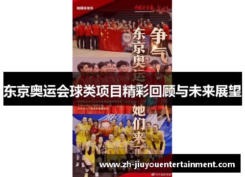 东京奥运会球类项目精彩回顾与未来展望
