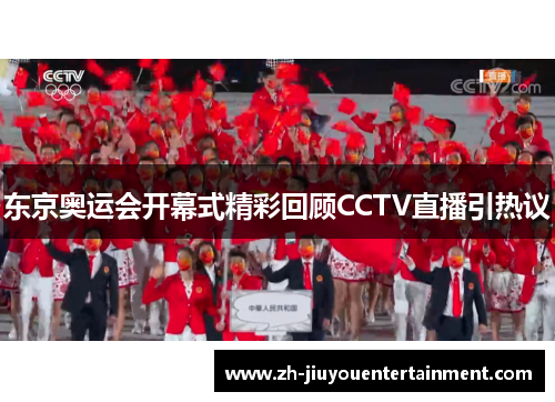 东京奥运会开幕式精彩回顾CCTV直播引热议