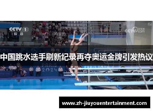 中国跳水选手刷新纪录再夺奥运金牌引发热议