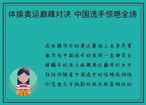体操奥运巅峰对决 中国选手惊艳全场 体操奥运巅峰对决 中国选手惊艳全场