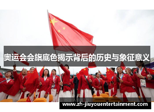 奥运会会旗底色揭示背后的历史与象征意义