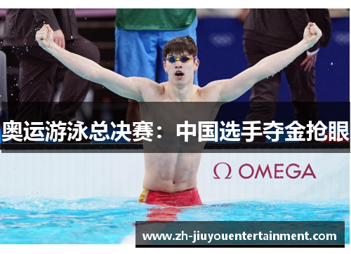 奥运游泳总决赛:中国选手夺金抢眼 奥运游泳总决赛:中国选手夺金抢眼