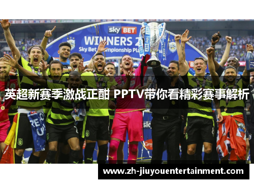 英超新赛季激战正酣 PPTV带你看精彩赛事解析
