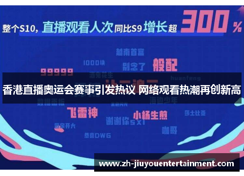 香港直播奥运会赛事引发热议 网络观看热潮再创新高