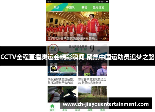 CCTV全程直播奥运会精彩瞬间 聚焦中国运动员追梦之路